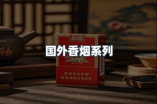 国外香烟